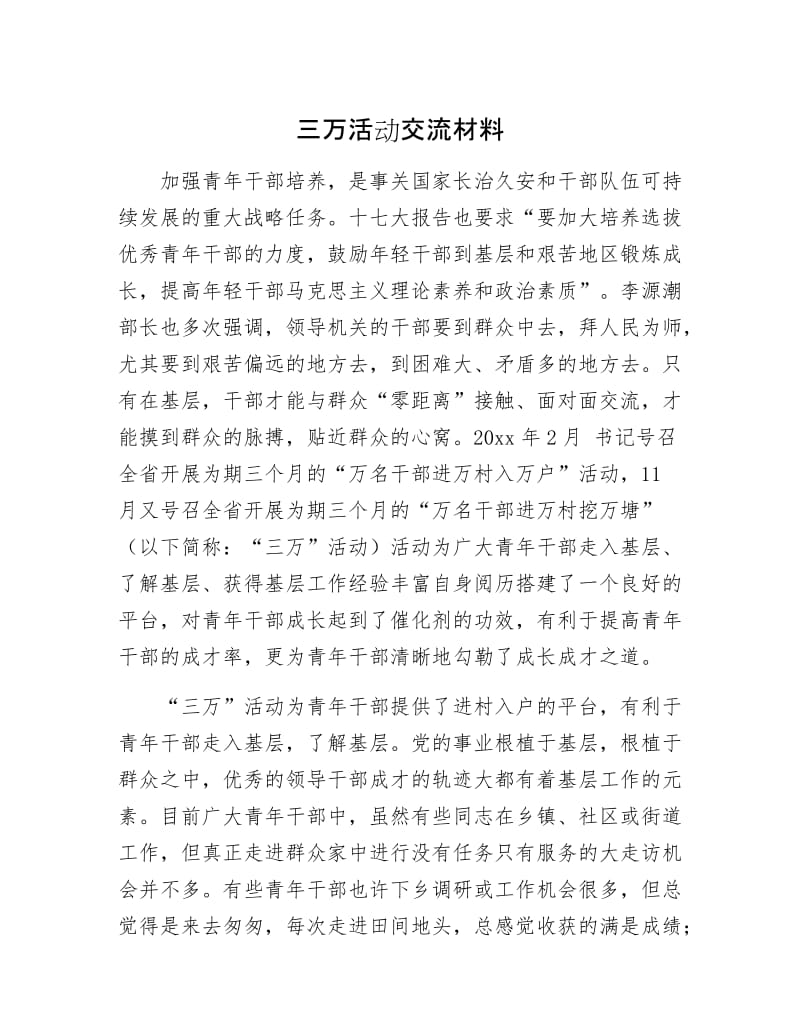 三万活动交流材料.docx_第1页