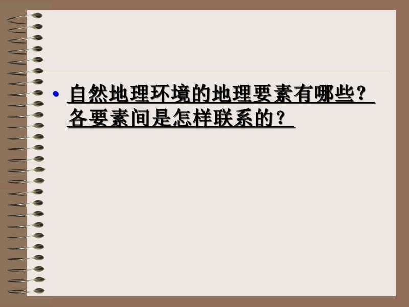 自然地理环境的整体性与差异性 (3).ppt_第2页