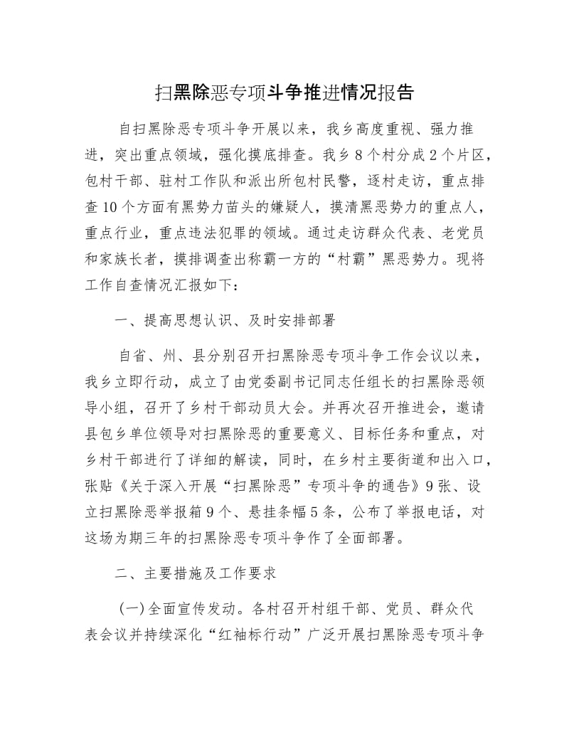 扫黑除恶专项斗争推进情况报告.docx_第1页