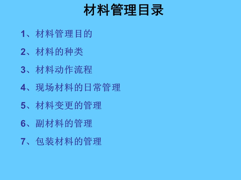 材料管理与产品切换 (2).ppt_第3页