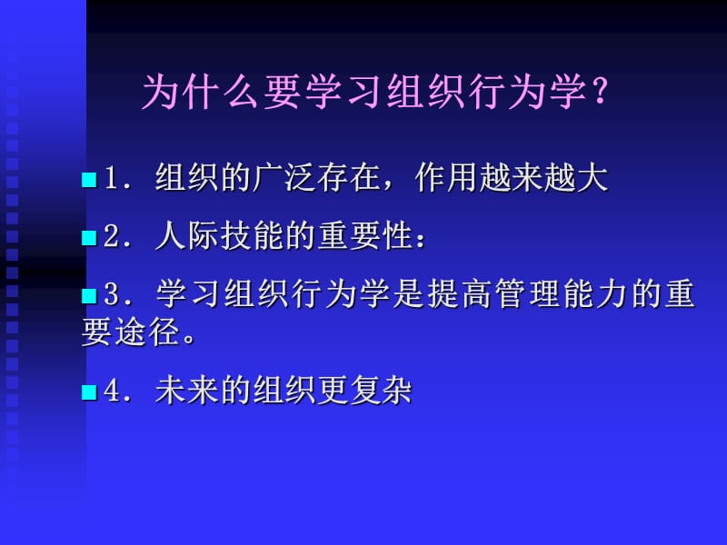 组织行为学 .ppt_第2页