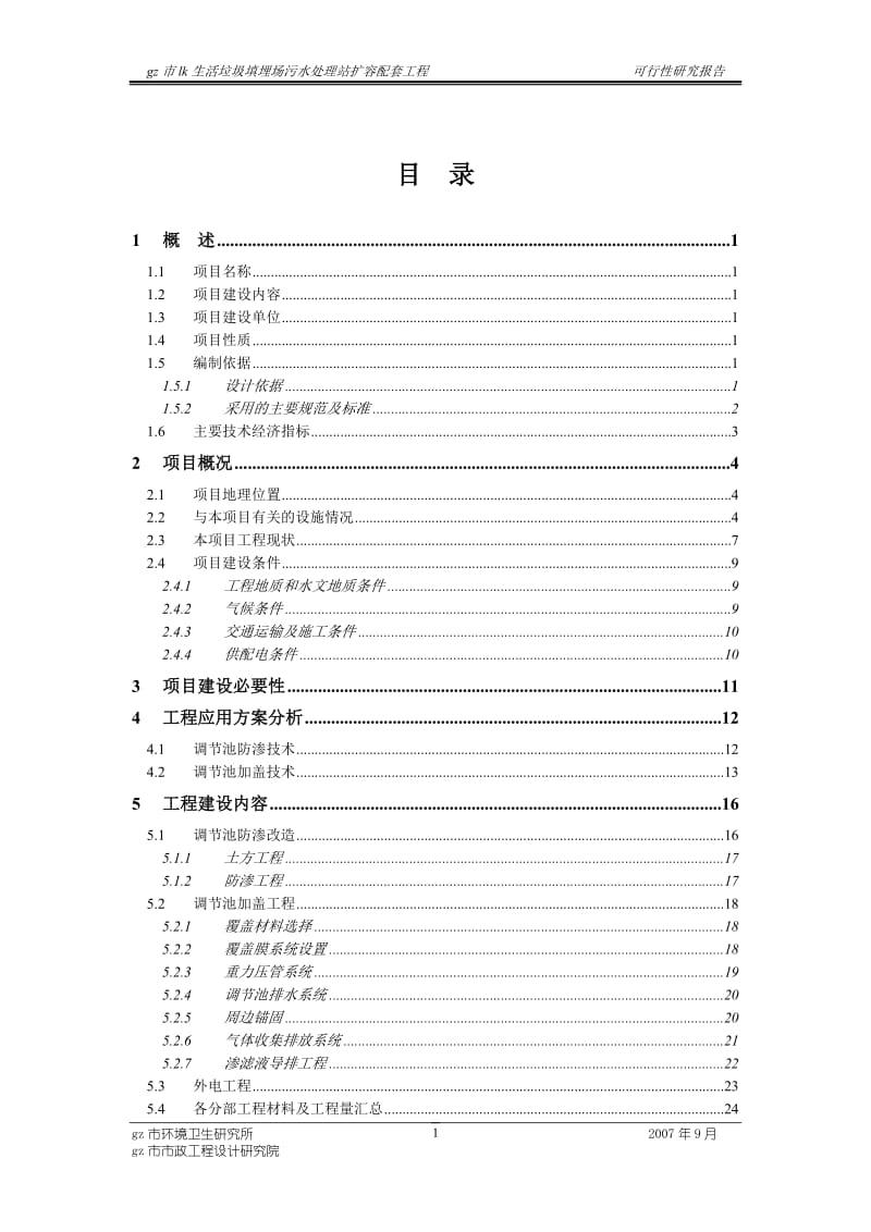 生活垃圾填埋场污水处理站扩容配套工程可行性研究报告.doc_第2页