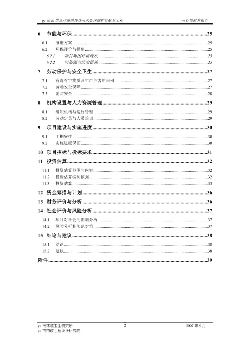 生活垃圾填埋场污水处理站扩容配套工程可行性研究报告.doc_第3页