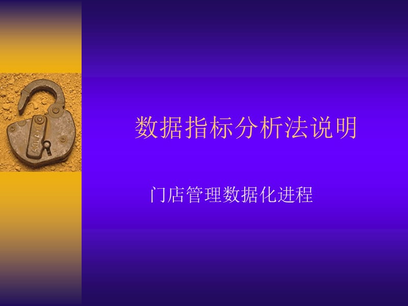 服装零售的数据分析指标运用.ppt_第1页