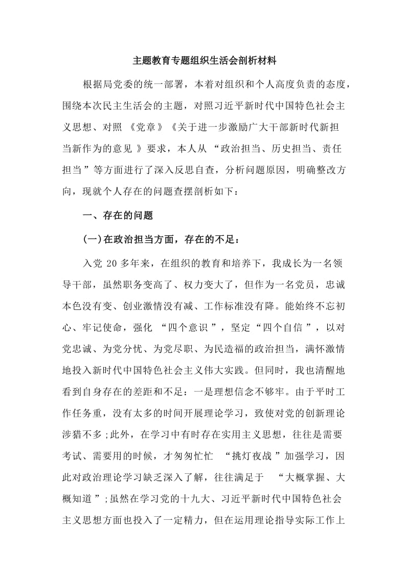 主题教育专题组织生活会剖析材料.doc_第1页