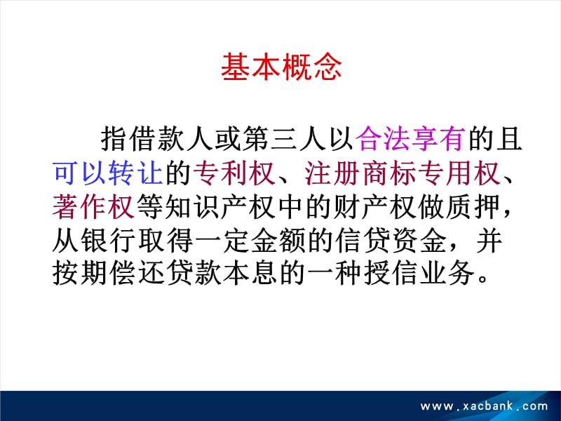 知识产权质押贷款.ppt_第3页