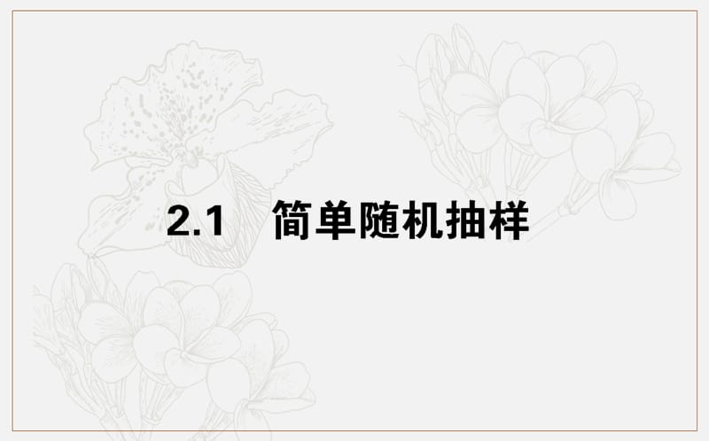 2018-2019学年高一数学北师大版必修3课件：1.2.1 简单随机抽样 .ppt_第1页