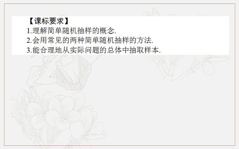 2018-2019学年高一数学北师大版必修3课件：1.2.1 简单随机抽样 .ppt_第2页