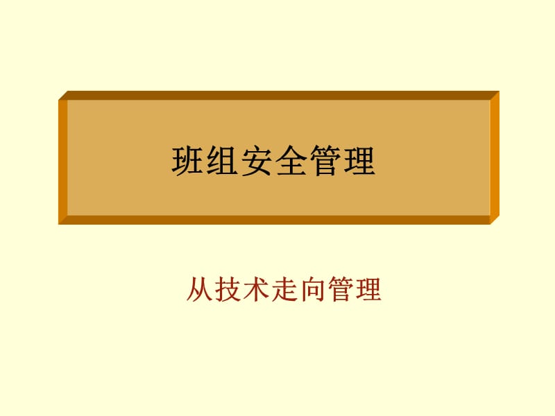 班组安全管理培训.ppt_第1页