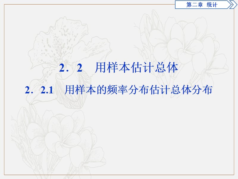 2019年数学人教A必修三新一线同步课件：2.2.1　用样本的频率分布估计总体分布 .ppt_第1页