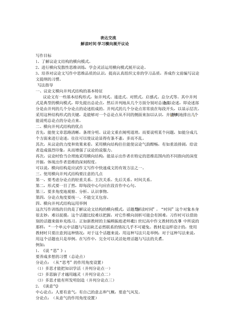 【最新】人教版高中语文必修四写作教案1学习横向展开议论.doc_第1页