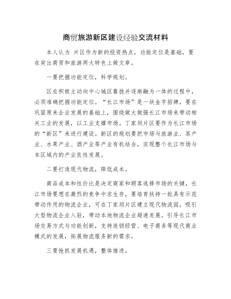 商贸旅游新区建设经验交流材料.docx_第1页