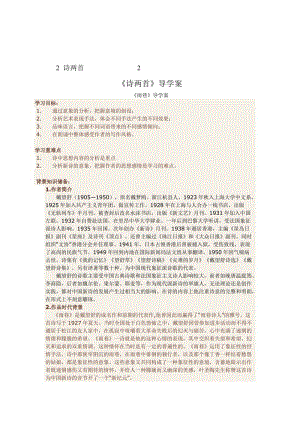 【最新】人教版高中语文必修一《诗两首》导学案含答案.doc