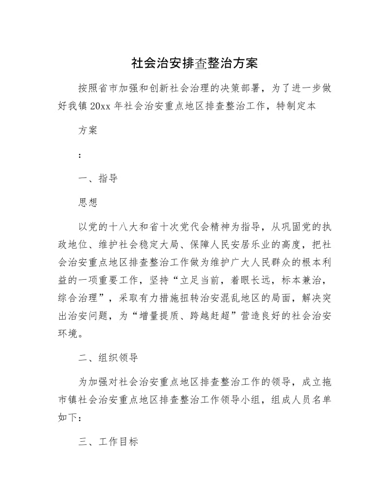 社会治安排查整治方案.docx_第1页