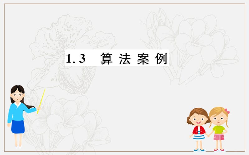 2019人教A版高中数学必修三课件：第一章 算法初步 1.3 算 法 案 例 .ppt_第1页