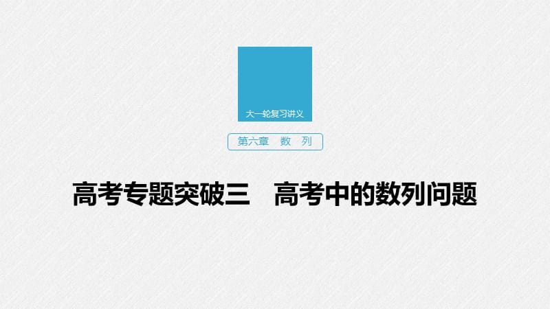 2020版高考数学新增分大一轮江苏专用课件：第六章 数列 高考专题突破三 .pptx_第1页