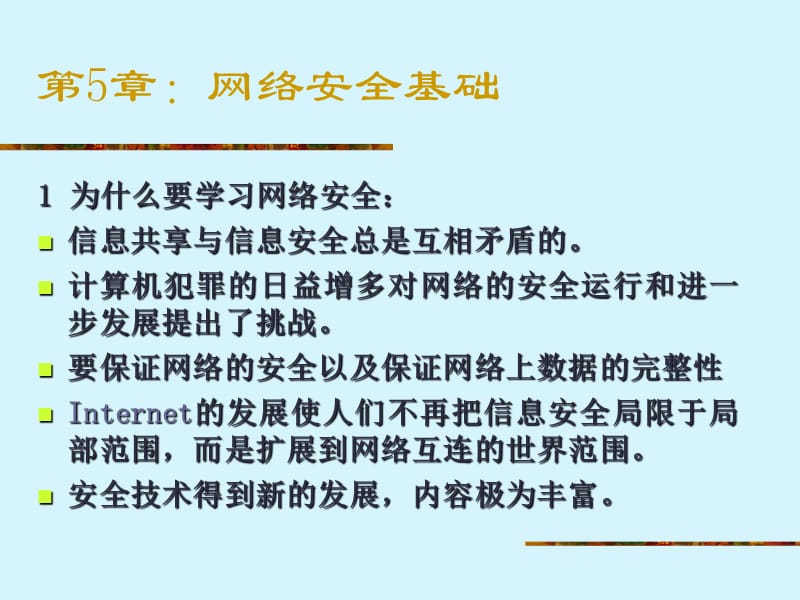 计算机网络管理与安全技术.ppt_第3页