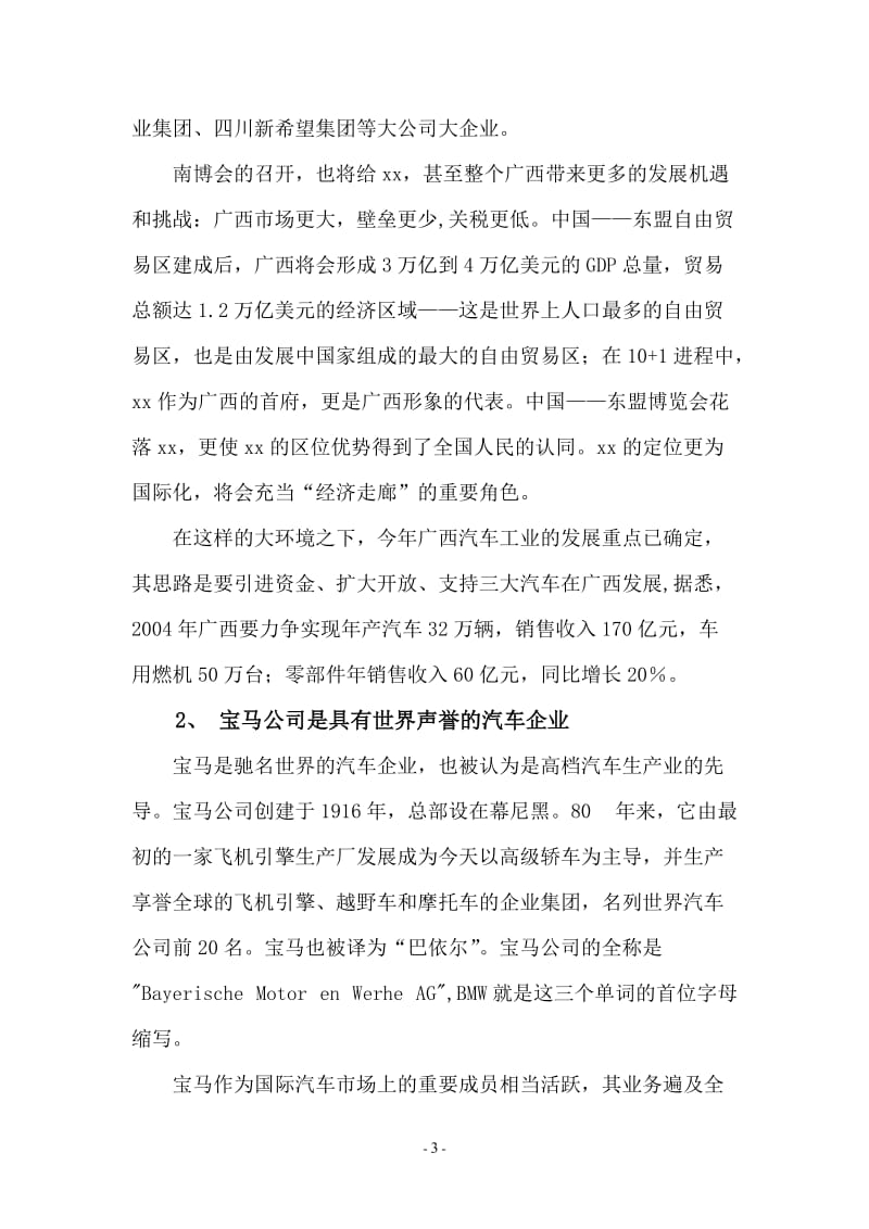 关于在xx市建立宝马汽车销售公司的.doc_第3页