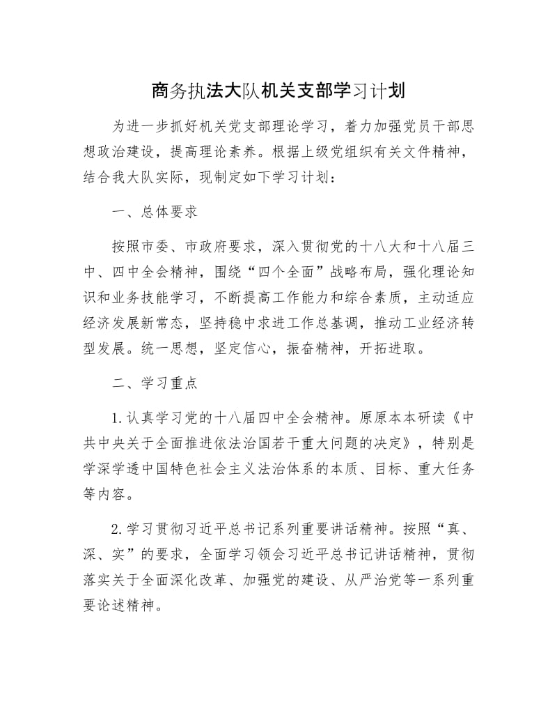 商务执法大队机关支部学习计划.docx_第1页