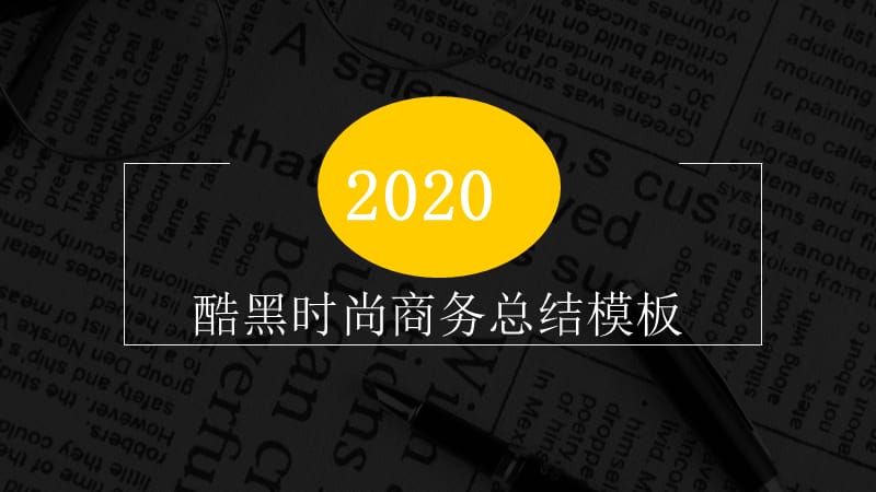 酷黑时尚商务总结PPT模板.pptx_第1页