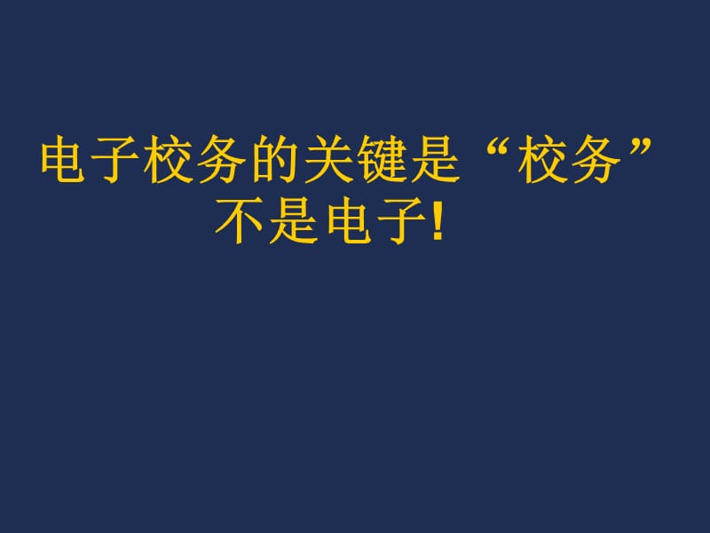 电子校务的关键是校务不是电子！.ppt_第1页