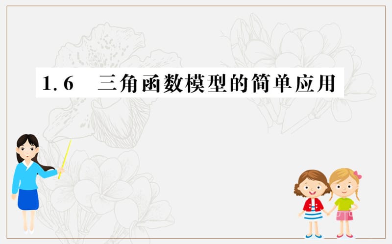 2019人教A版数学必修四课件：第一章 三角函数 1.6 三角函数模型的简单应用 .ppt_第1页