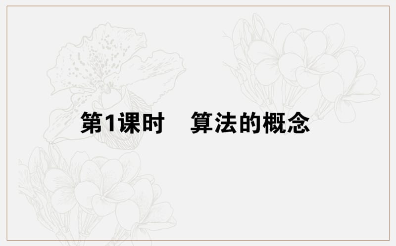 2018-2019学年高一数学人教B版必修3课件：1.1 第1课时 算法的概念 .ppt_第1页