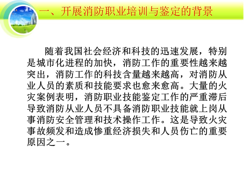 消防从业人员消防职业培训和职业技能鉴定动员PPT课件.ppt_第2页