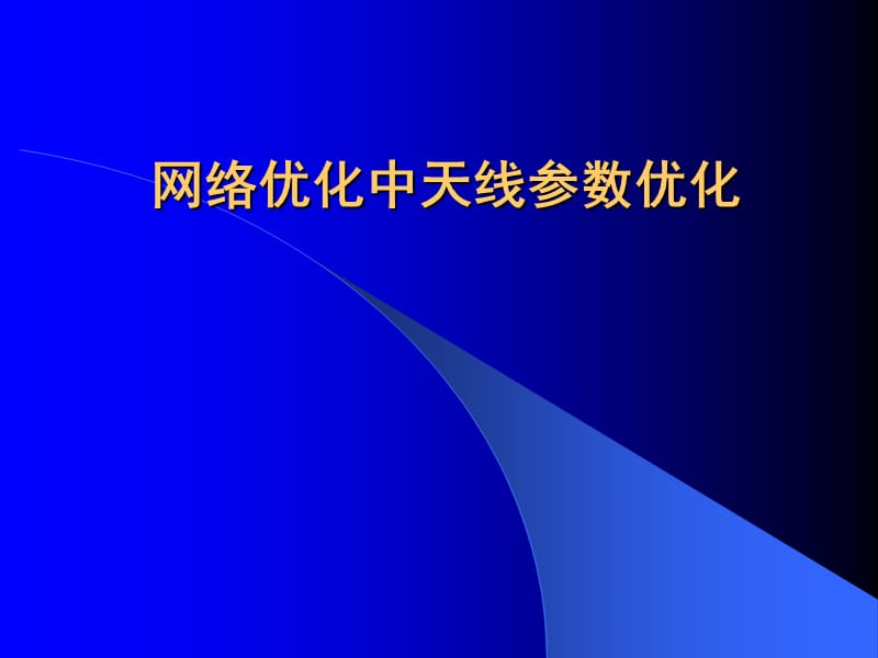 网络优化中天线参数优化.ppt_第1页