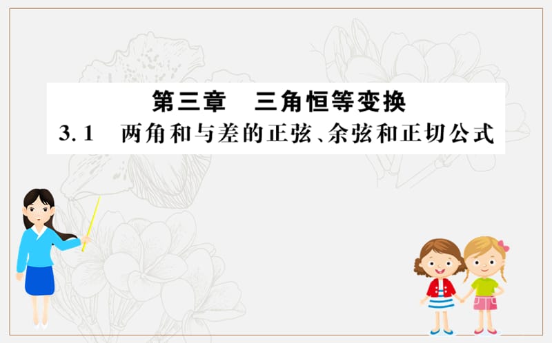 2019人教A版数学必修四课件：第三章 三角恒等变换 3.1 两角和与差的正弦、余弦和正切公式 .ppt_第1页