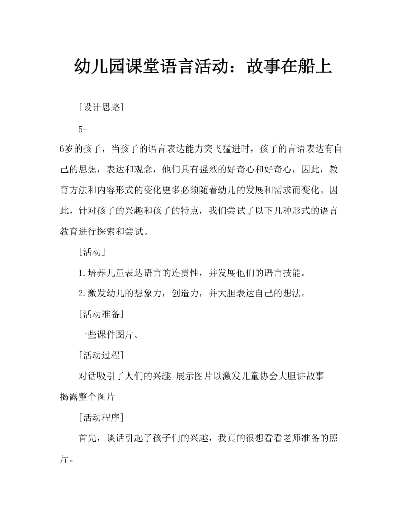 幼儿园大班语言活动：船上的故事.doc_第1页