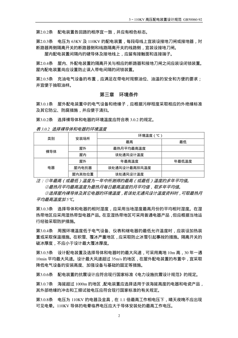 2、GB50060-92 3 ～ 110KV 高压配电装置设计规范.pdf_第2页