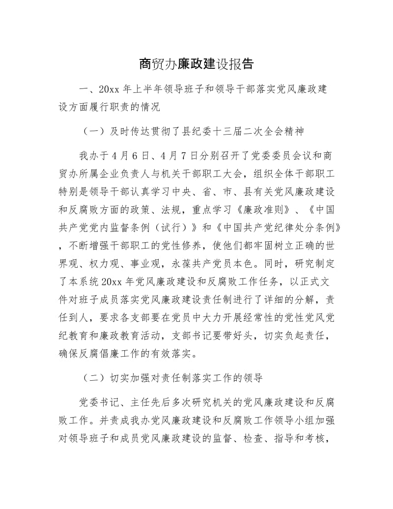 商贸办廉政建设报告.docx_第1页