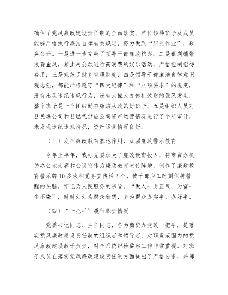 商贸办廉政建设报告.docx_第2页