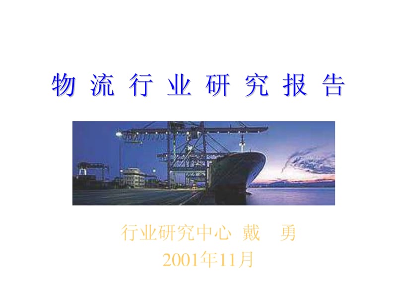 物流报告.pdf_第1页