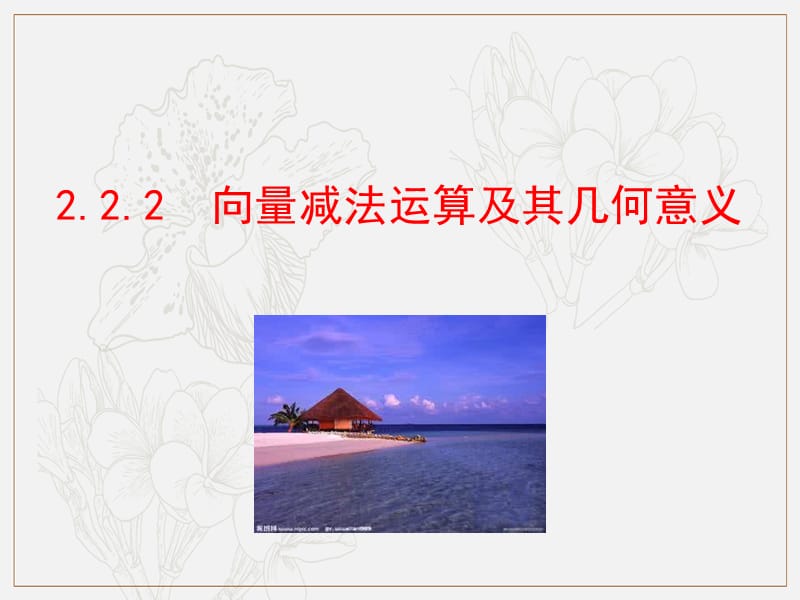 2019人教A版数学必修四课件：第二章 平面向量 2.2.2 向量减法运算及其几何意义（情境互动课型） .ppt_第1页