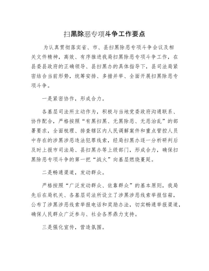 扫黑除恶专项斗争工作要点.docx_第1页