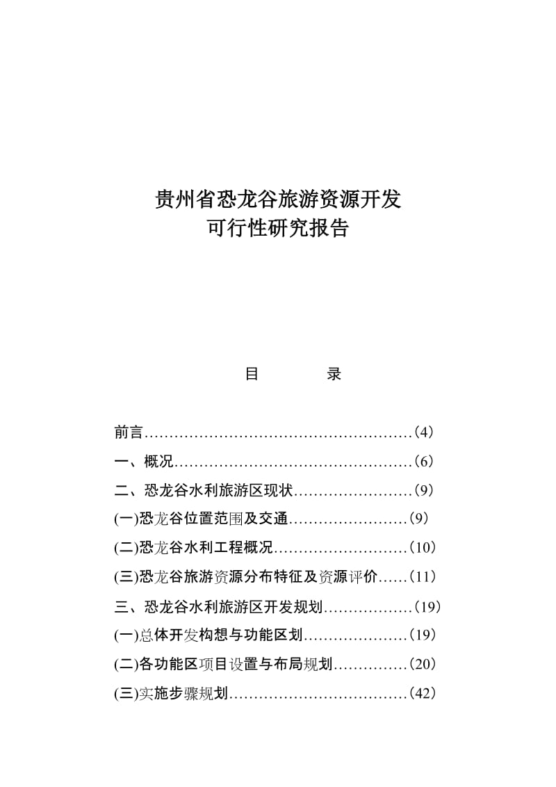 贵州省恐龙谷旅游资源开发.doc_第1页