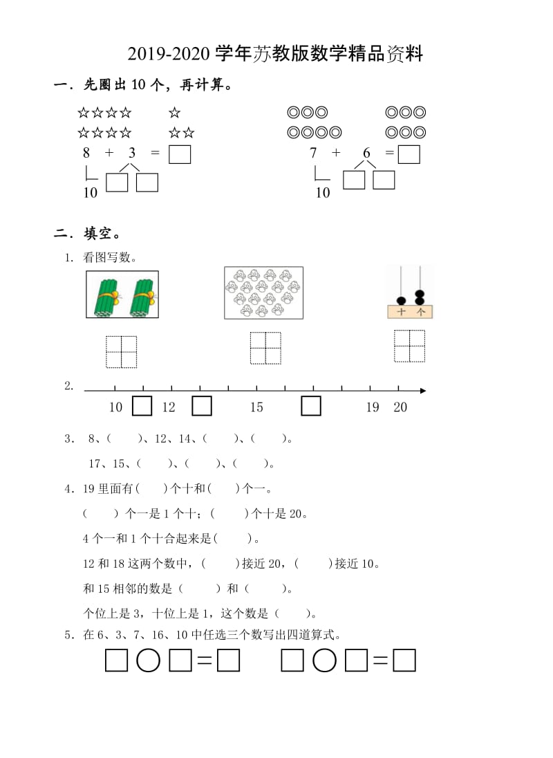 2019-2020学年【苏教版】一年级数学上册期末综合练习（2）.doc_第1页