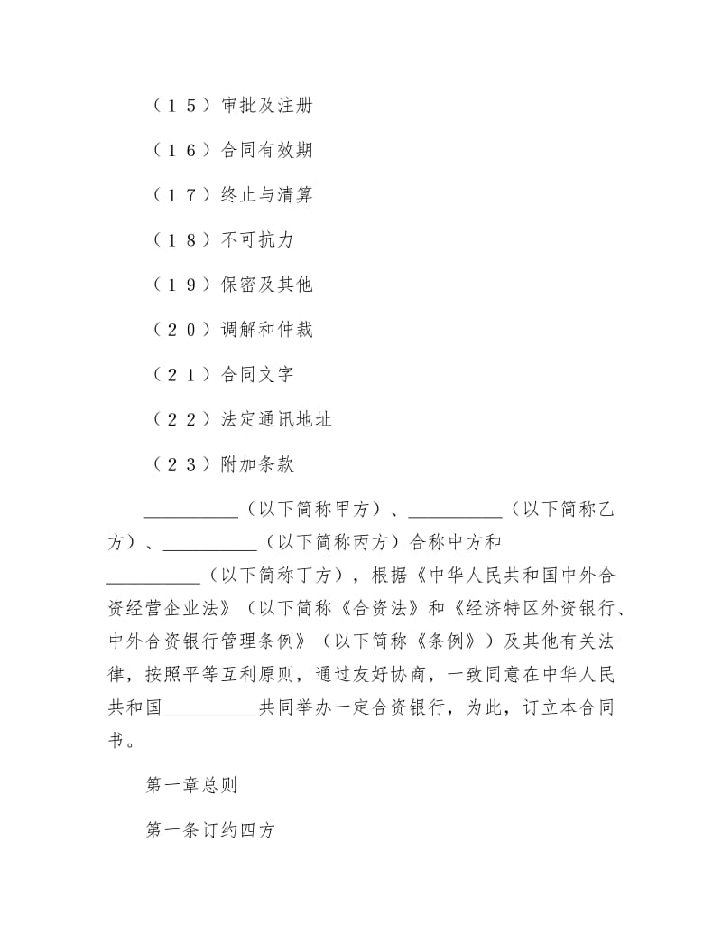 设立中外合资经营企业合同（金融4）.docx_第2页