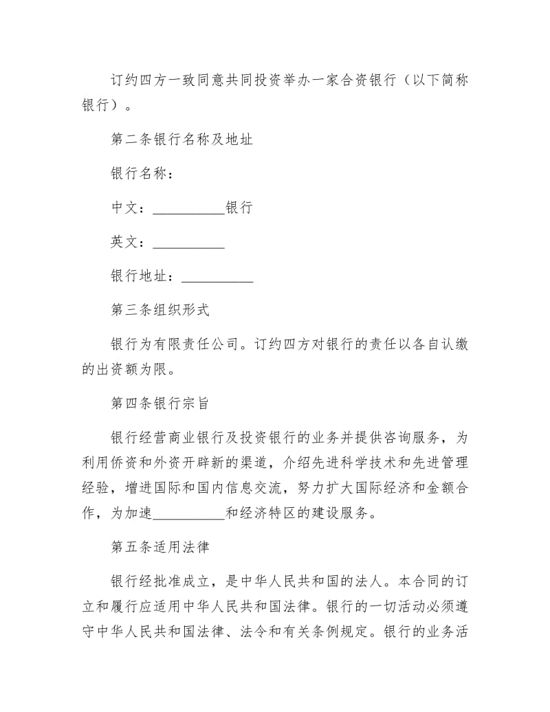 设立中外合资经营企业合同（金融4）.docx_第3页