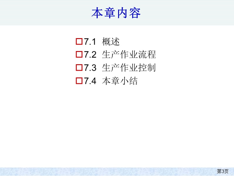 第7章生产作业计划和管理.ppt_第3页