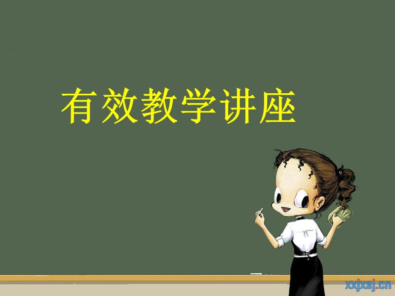 有效教学讲座.ppt_第1页