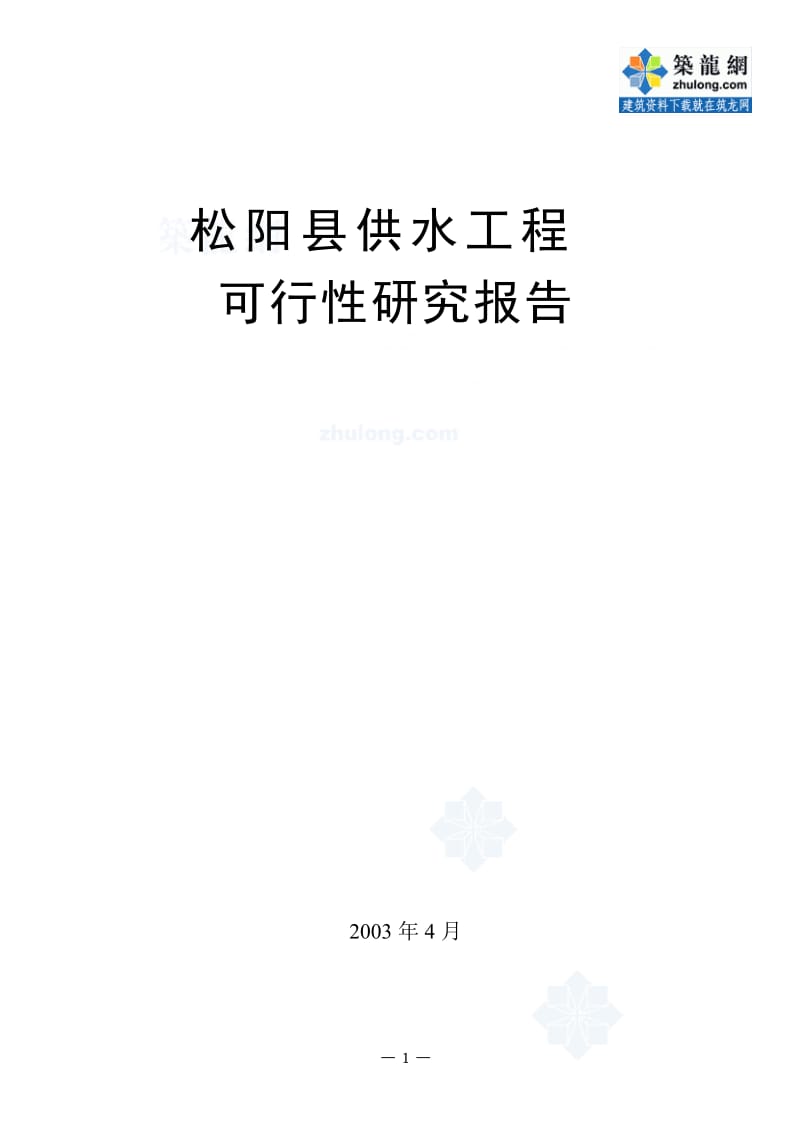 松阳县供水工程可行性研究报告_secret.doc_第1页