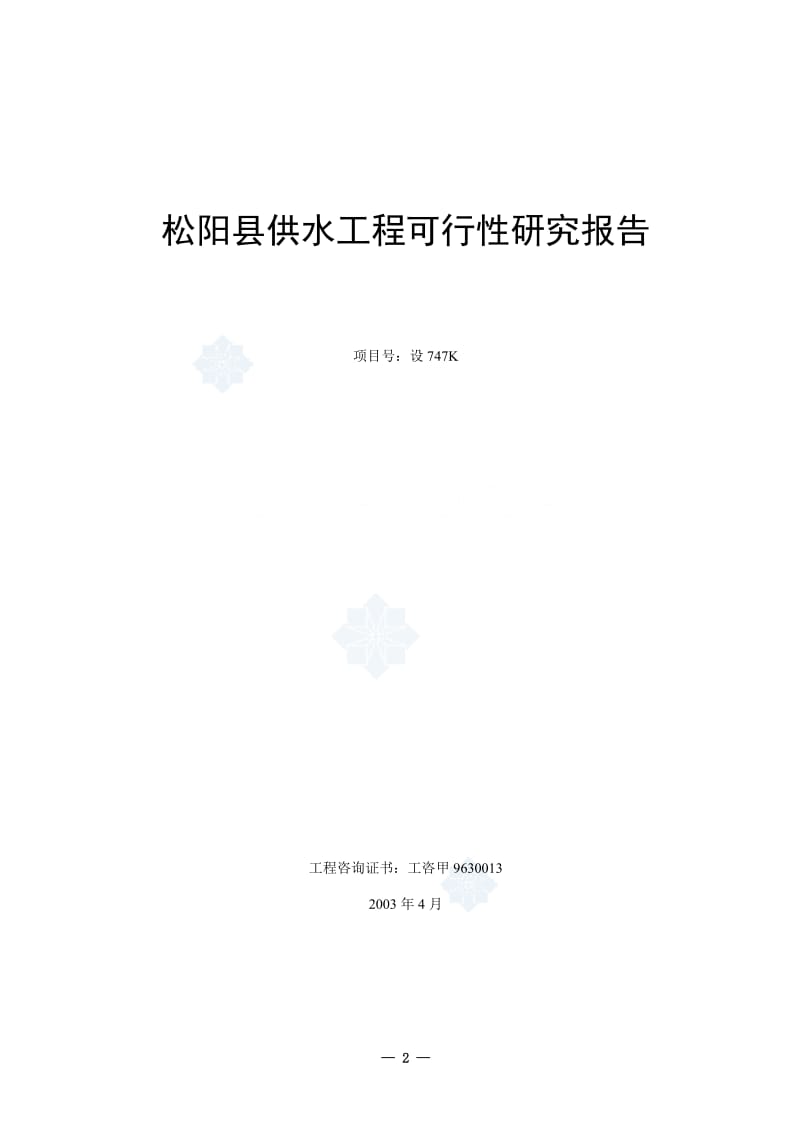 松阳县供水工程可行性研究报告_secret.doc_第2页