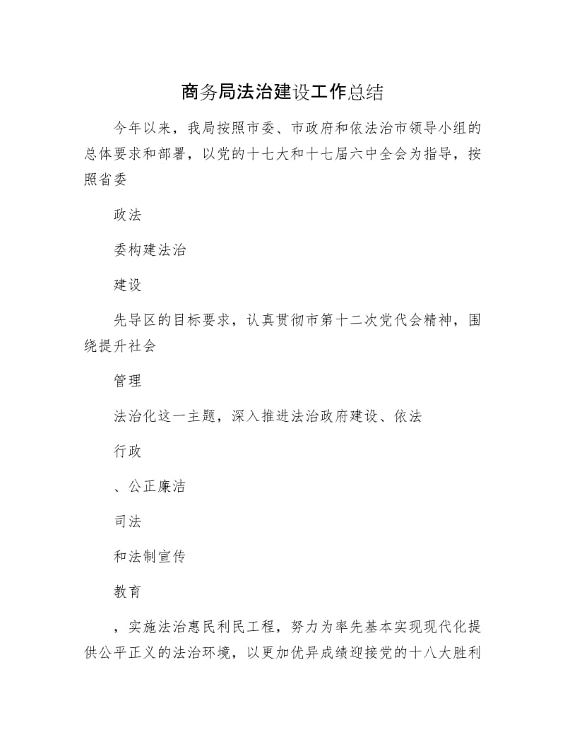 商务局法治建设工作总结.docx_第1页