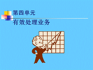 有效处理业务.ppt