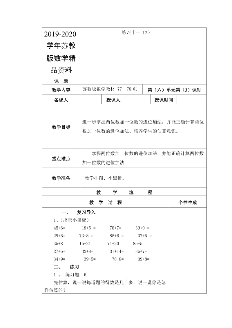 2019-2020学年【苏教版】一年级数学下册教案第六单元 100以内的加法和减法（二）第3课时 练习十一（2）.doc_第1页