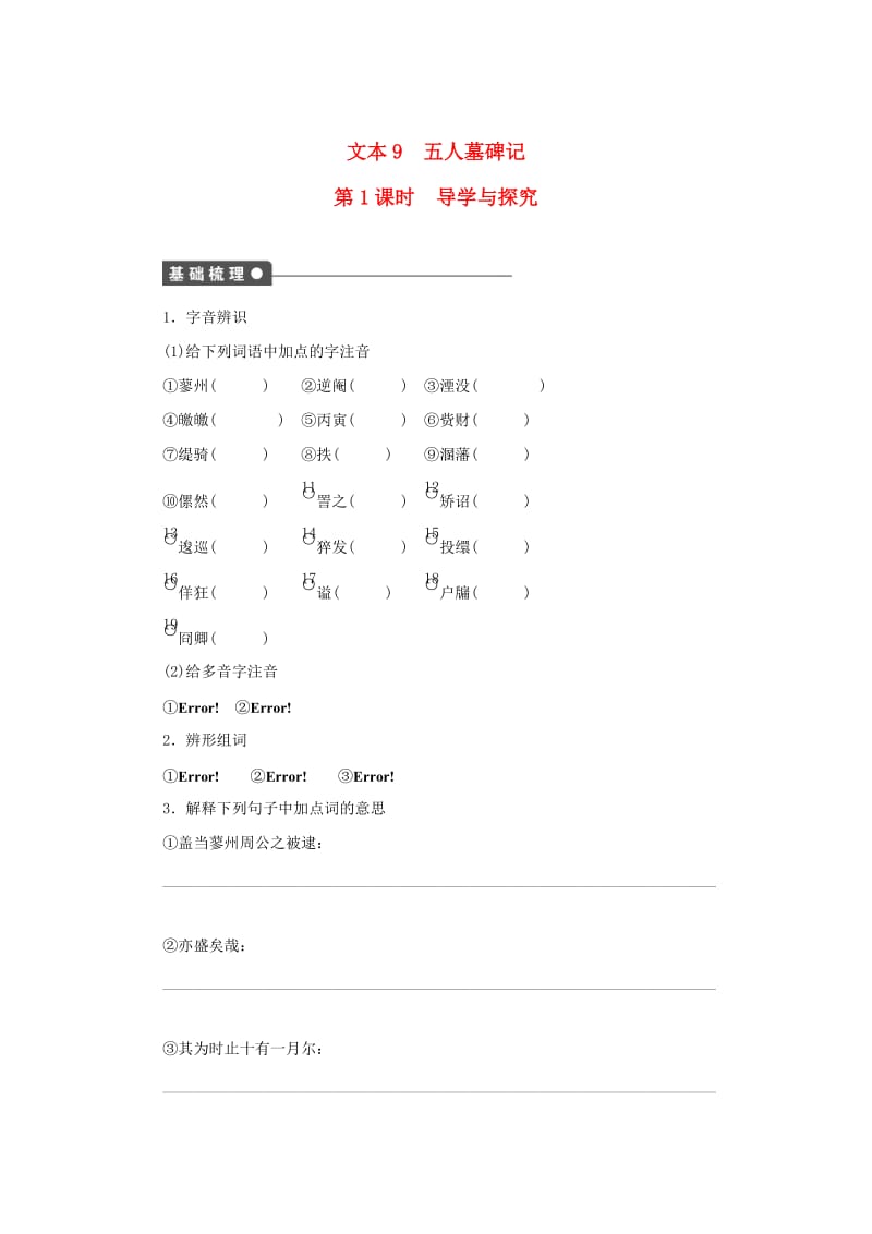 最新高中语文 专题二 号角，为你长鸣 五人墓碑记第1课时导学与探究 苏教版必修3.doc_第1页