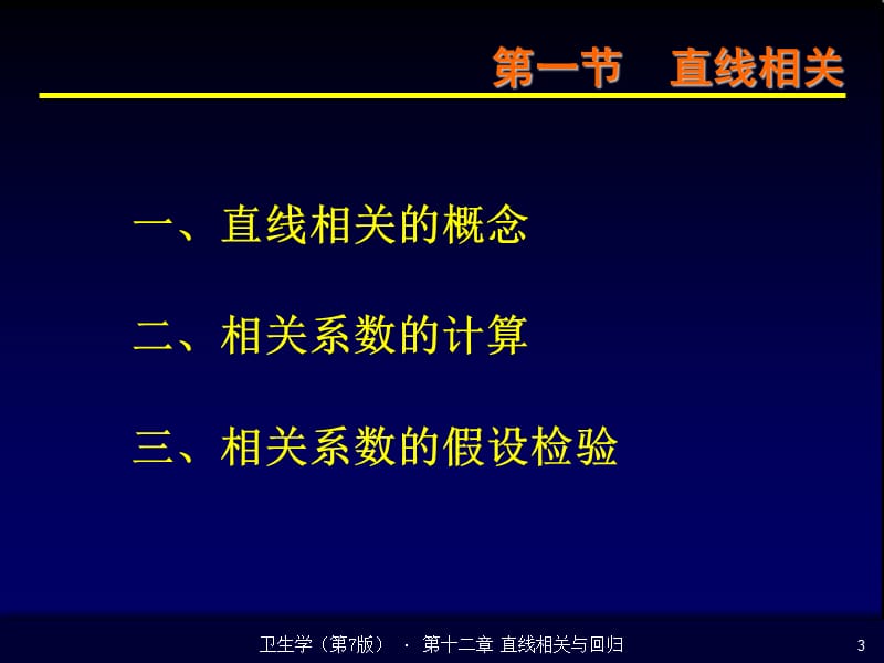 直线相关与回归.ppt_第3页